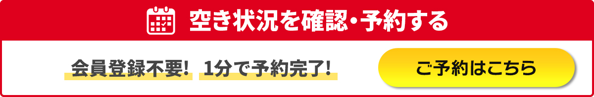 空き状況を見て予約・問合せ　251021～